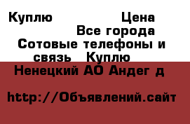 Куплю Acer Z 530 › Цена ­ 1000-1500 - Все города Сотовые телефоны и связь » Куплю   . Ненецкий АО,Андег д.